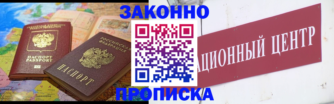 прописка для работы в Жуковском