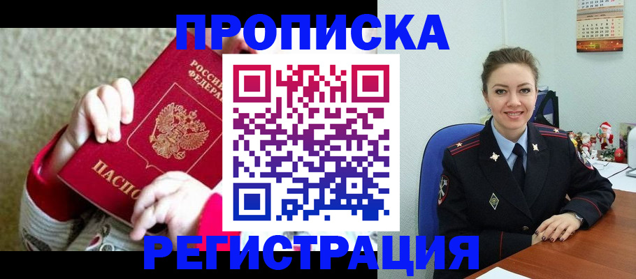 прописка 2025 в Жуковском